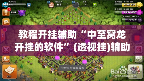 教程开挂辅助“中至窝龙开挂的软件	”(透视挂)辅助透视教程