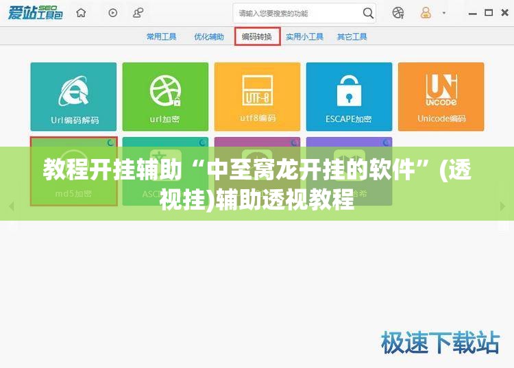 教程开挂辅助“中至窝龙开挂的软件	”(透视挂)辅助透视教程