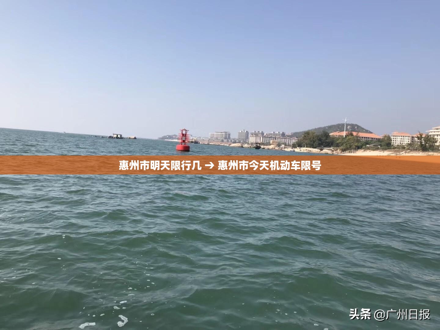 惠州市明天限行几 → 惠州市今天机动车限号 惠州市明天限行几 → 惠州市今天机动车限号
