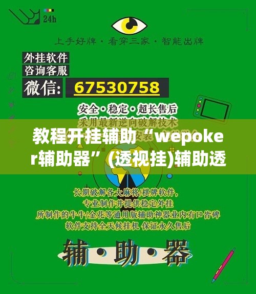 教程开挂辅助“wepoker辅助器”(透视挂)辅助透视教程