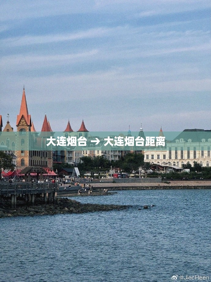 大连烟台 → 大连烟台距离
