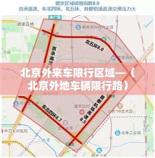 北京外来车限行区域—（北京外地车辆限行路）
