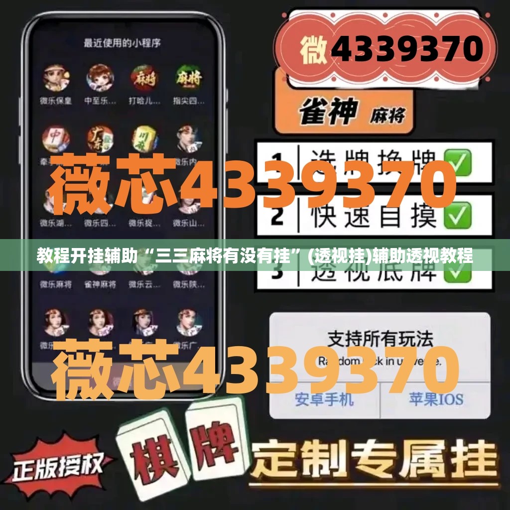 教程开挂辅助“三三麻将有没有挂”(透视挂)辅助透视教程