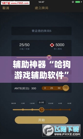 辅助神器“哈狗游戏辅助软件	”(透视挂)辅助透视教程