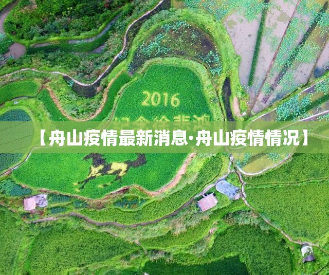 【舟山疫情最新消息·舟山疫情情况】 【舟山疫情最新消息·舟山疫情情况】