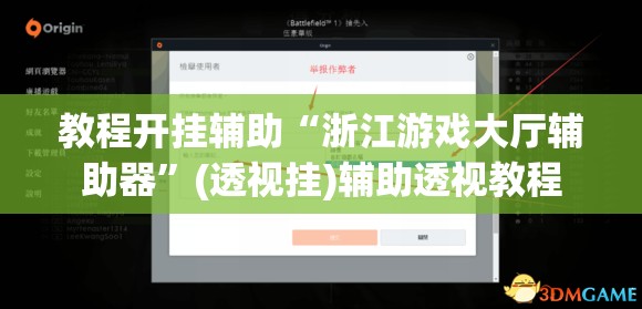 教程开挂辅助“浙江游戏大厅辅助器”(透视挂)辅助透视教程