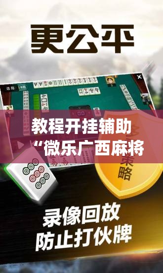 辅助神器“手机麻将软件只赢不输”(透视挂)辅助透视教程