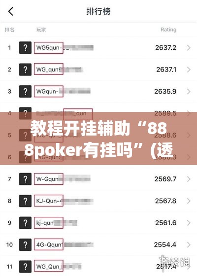 教程开挂辅助“888poker有挂吗	”(透视挂)辅助透视教程