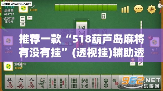 推荐一款“518葫芦岛麻将有没有挂	”(透视挂)辅助透视教程