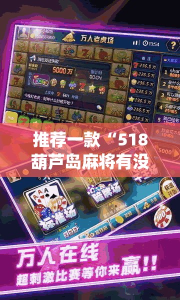 推荐一款“518葫芦岛麻将有没有挂”(透视挂)辅助透视教程