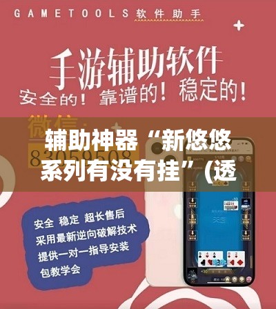 推荐一款“老友十三水开挂软件教程”(透视挂)辅助透视教程