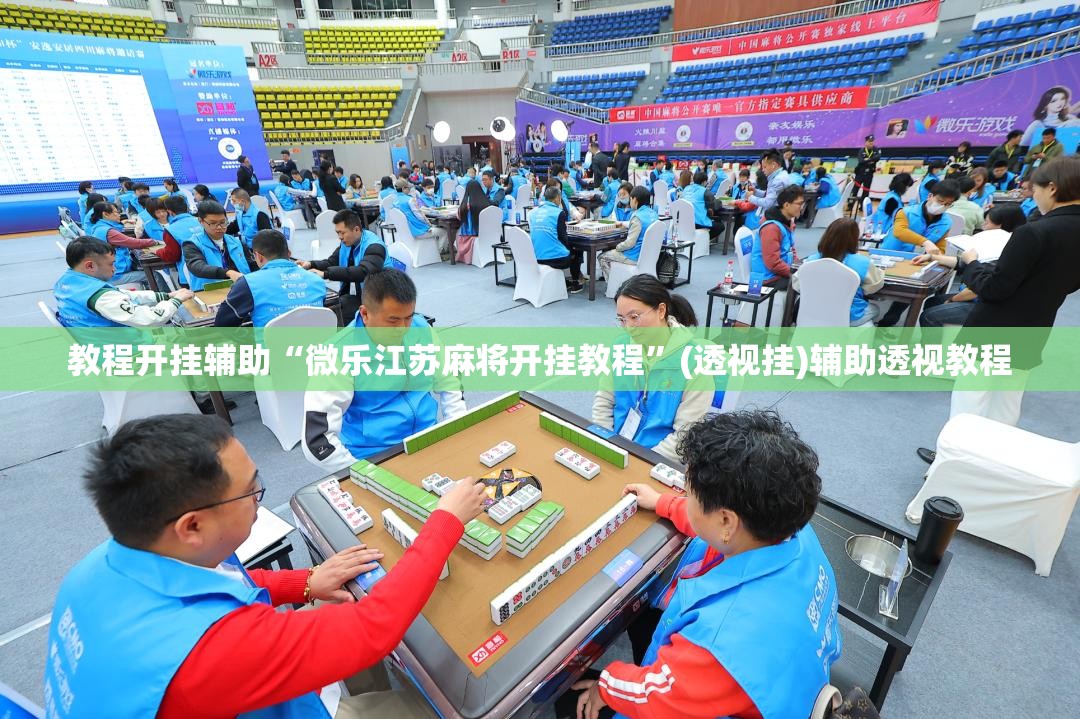 教程开挂辅助“微乐江苏麻将开挂教程”(透视挂)辅助透视教程