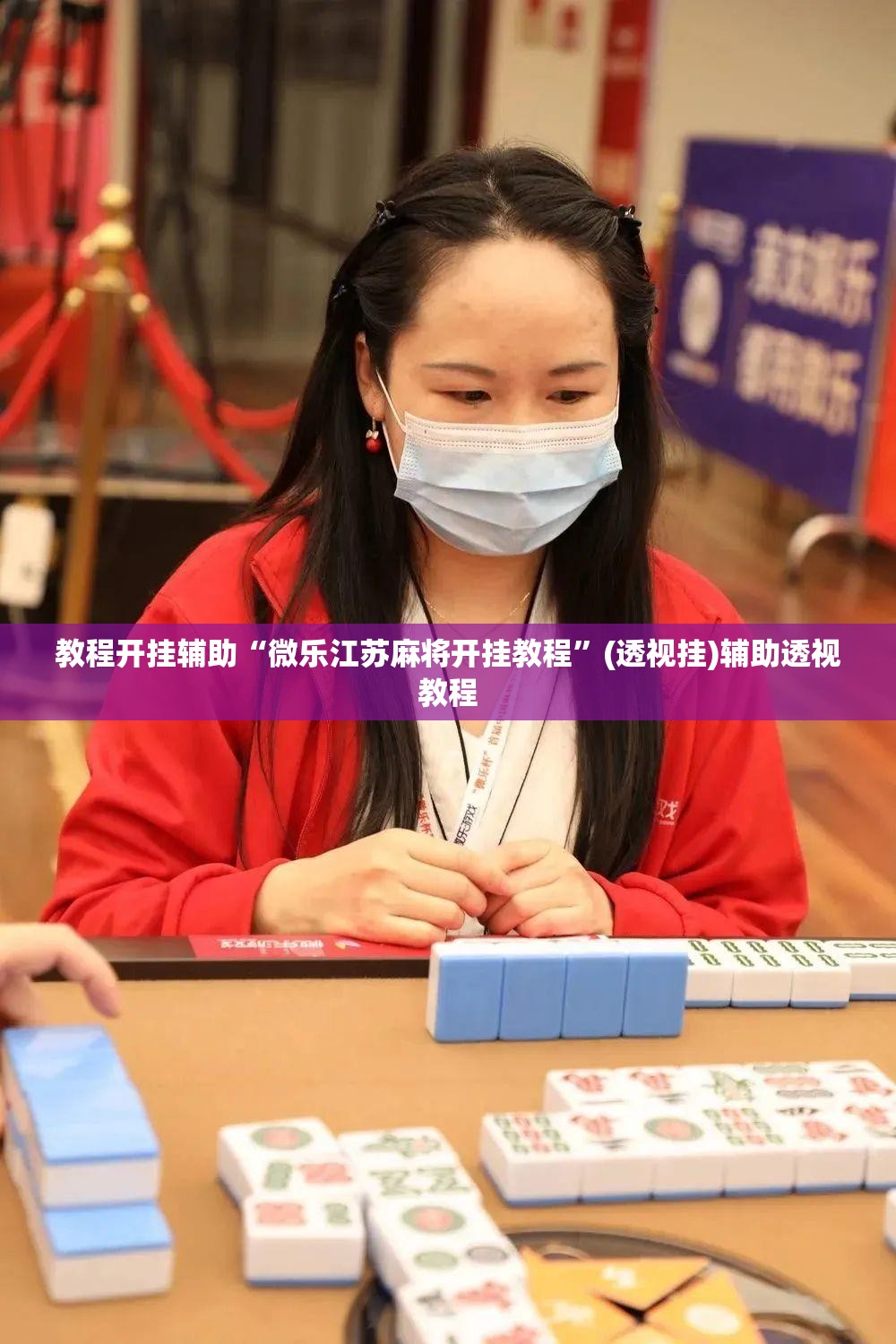 教程开挂辅助“微乐江苏麻将开挂教程	”(透视挂)辅助透视教程