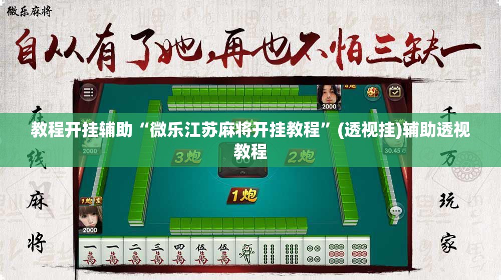 教程开挂辅助“微乐江苏麻将开挂教程”(透视挂)辅助透视教程
