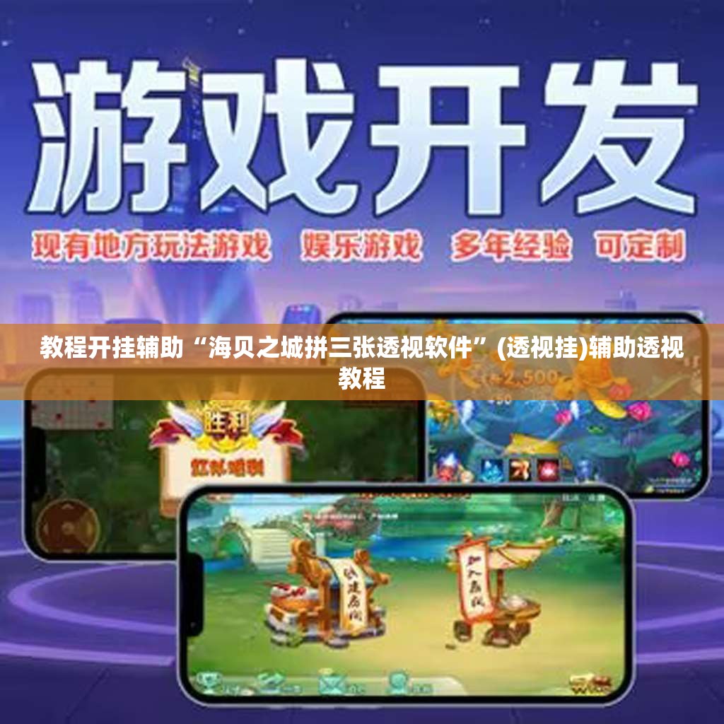 教程开挂辅助“海贝之城拼三张透视软件	”(透视挂)辅助透视教程