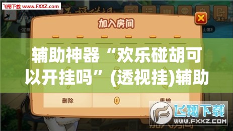 辅助神器“东阳四副牌到底有挂吗	”(透视挂)辅助透视教程
