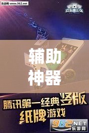 辅助神器“葡乐棋牌有没有挂”(透视挂)辅助透视教程