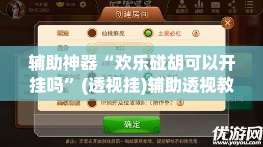 辅助神器“欢乐碰胡可以开挂吗”(透视挂)辅助透视教程