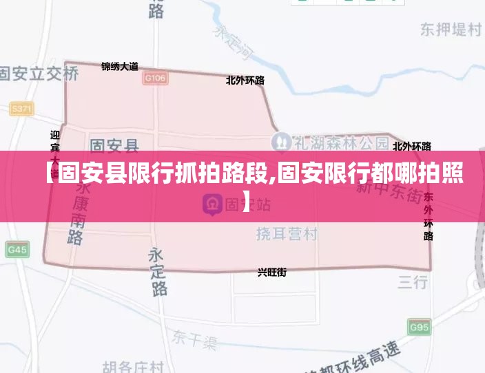 【固安县限行抓拍路段,固安限行都哪拍照】