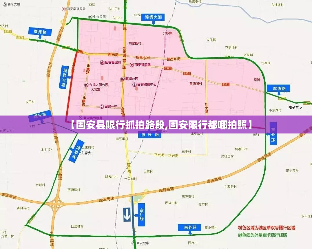 【固安县限行抓拍路段,固安限行都哪拍照】