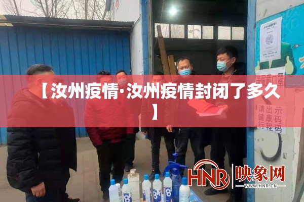 【汝州疫情·汝州疫情封闭了多久】