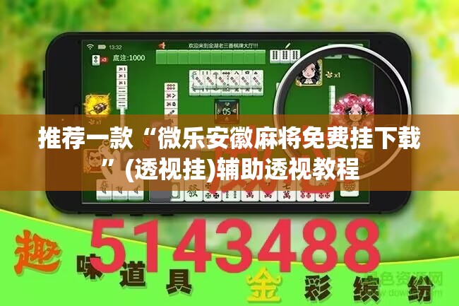 推荐一款“微乐安徽麻将免费挂下载	”(透视挂)辅助透视教程