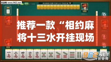 推荐一款“相约麻将十三水开挂现场安装”(透视挂)辅助透视教程