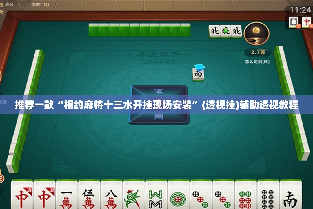 推荐一款“相约麻将十三水开挂现场安装”(透视挂)辅助透视教程