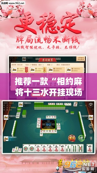 推荐一款“相约麻将十三水开挂现场安装”(透视挂)辅助透视教程