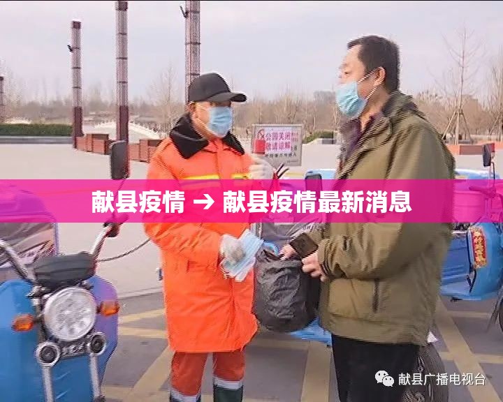 献县疫情 → 献县疫情最新消息