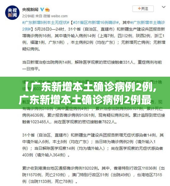 【广东新增本土确诊病例2例,广东新增本土确诊病例2例最新消息】