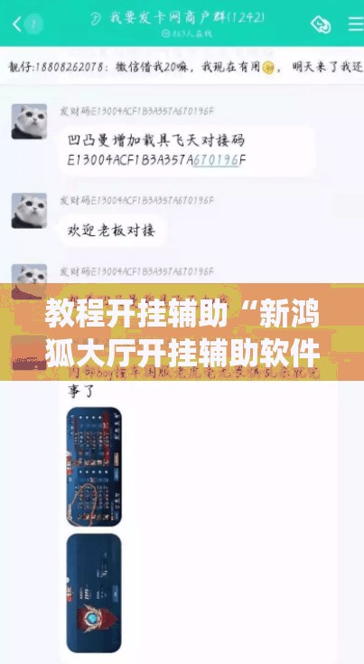教程开挂辅助“新鸿狐大厅开挂辅助软件”(透视挂)辅助透视教程