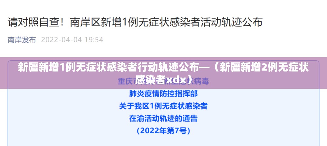 新疆新增1例无症状感染者行动轨迹公布—（新疆新增2例无症状感染者xdx）