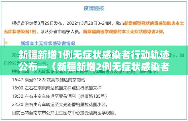 新疆新增1例无症状感染者行动轨迹公布—（新疆新增2例无症状感染者xdx）