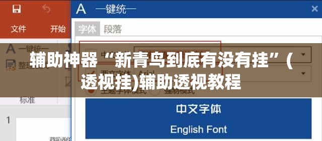 辅助神器“新青鸟到底有没有挂”(透视挂)辅助透视教程