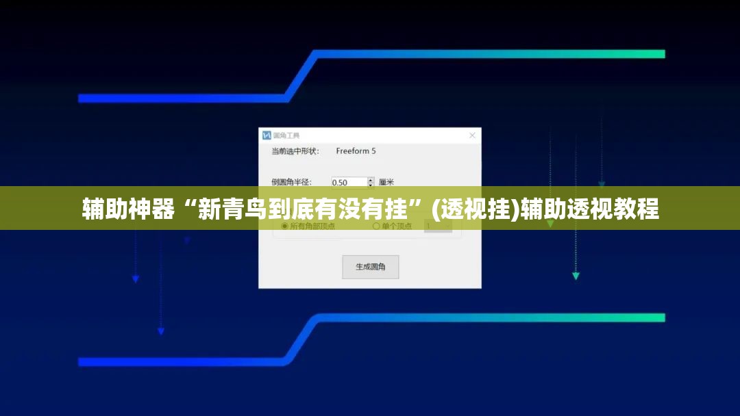 辅助神器“新青鸟到底有没有挂	”(透视挂)辅助透视教程