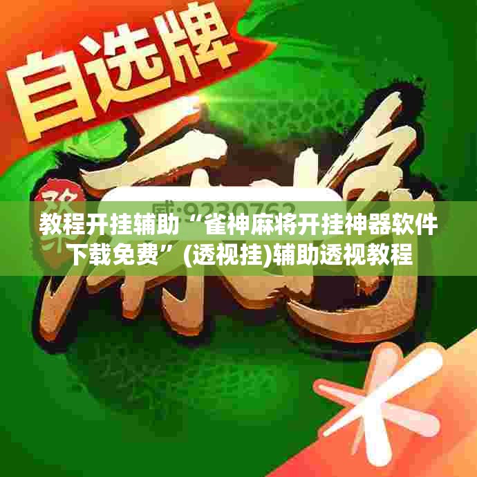 教程开挂辅助“雀神麻将开挂神器软件下载免费”(透视挂)辅助透视教程