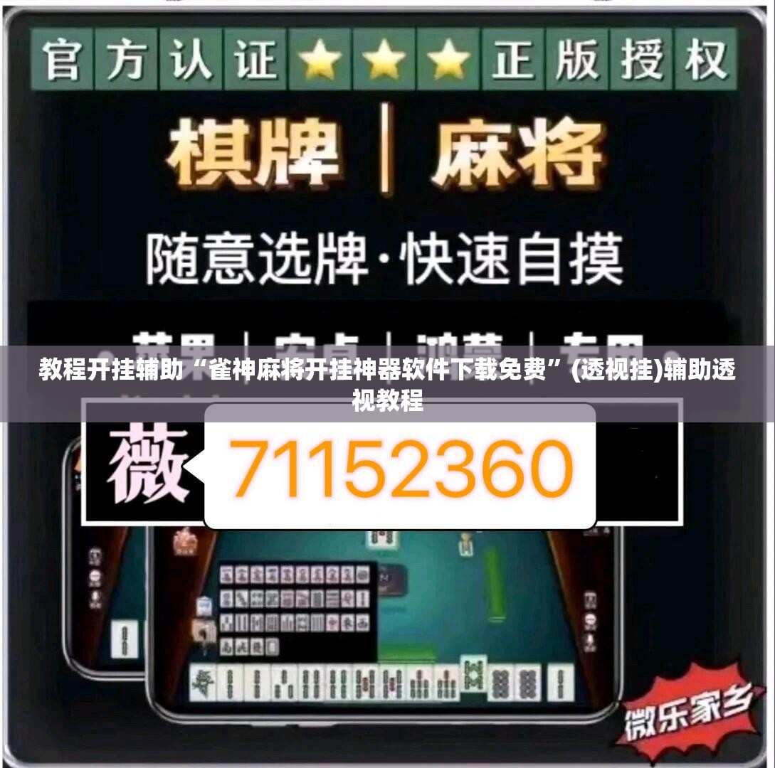 教程开挂辅助“雀神麻将开挂神器软件下载免费	”(透视挂)辅助透视教程