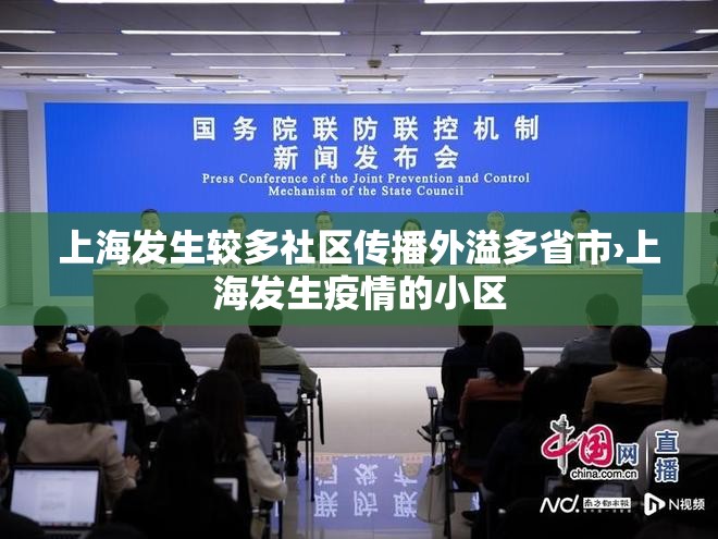 上海发生较多社区传播外溢多省市›上海发生疫情的小区