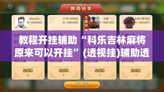 教程开挂辅助“科乐吉林麻将原来可以开挂”(透视挂)辅助透视教程
