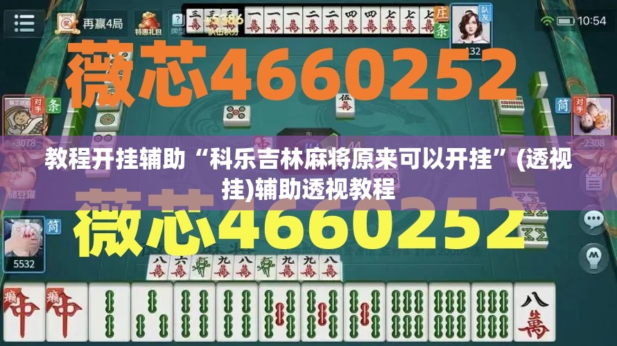 教程开挂辅助“科乐吉林麻将原来可以开挂	”(透视挂)辅助透视教程