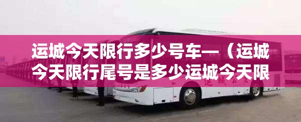 运城今天限行多少号车—（运城今天限行尾号是多少运城今天限的是单号吗）