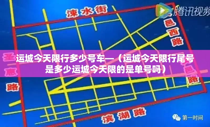 运城今天限行多少号车—（运城今天限行尾号是多少运城今天限的是单号吗）