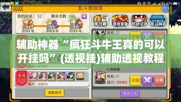 辅助神器“疯狂斗牛王真的可以开挂吗	”(透视挂)辅助透视教程