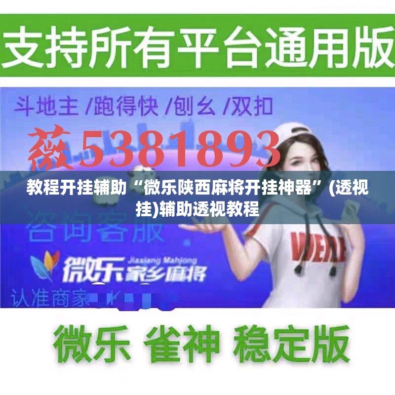 教程开挂辅助“微乐陕西麻将开挂神器”(透视挂)辅助透视教程