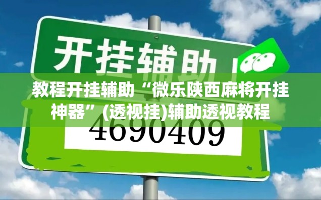 辅助神器“葡乐棋牌有没有挂”(透视挂)辅助透视教程