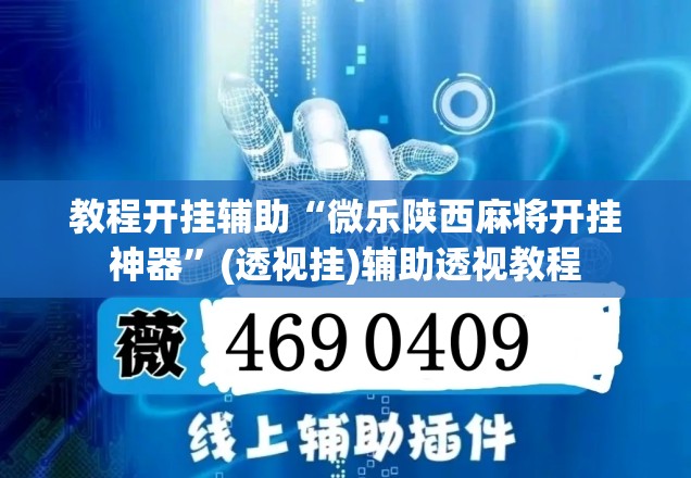 辅助神器“东阳四副牌到底有挂吗”(透视挂)辅助透视教程