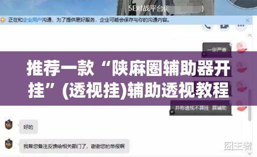 推荐一款“陕麻圈辅助器开挂”(透视挂)辅助透视教程