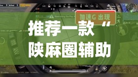 推荐一款“陕麻圈辅助器开挂	”(透视挂)辅助透视教程