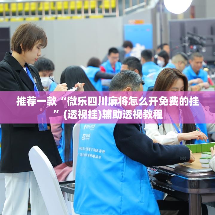 推荐一款“微乐四川麻将怎么开免费的挂	”(透视挂)辅助透视教程